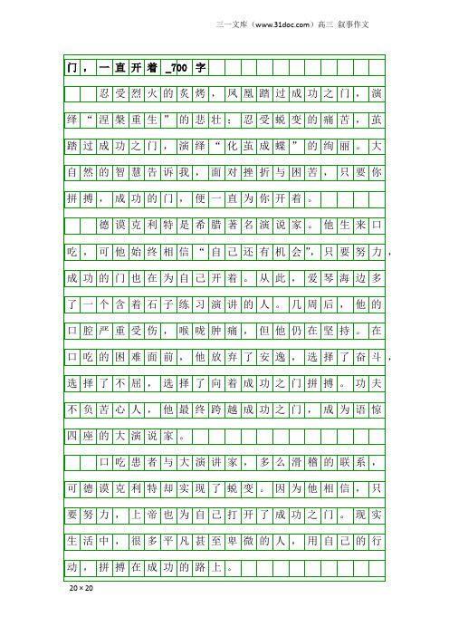 高三叙事作文：门,一直开着_700字