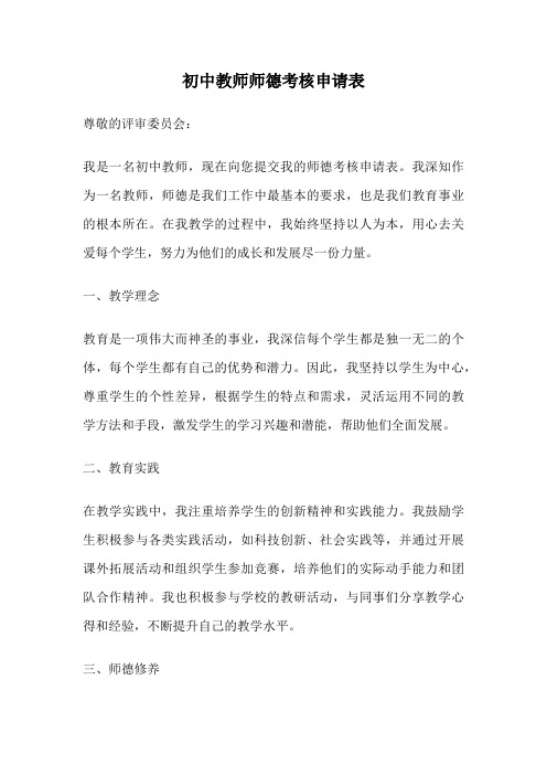 初中教师师德考核申请表