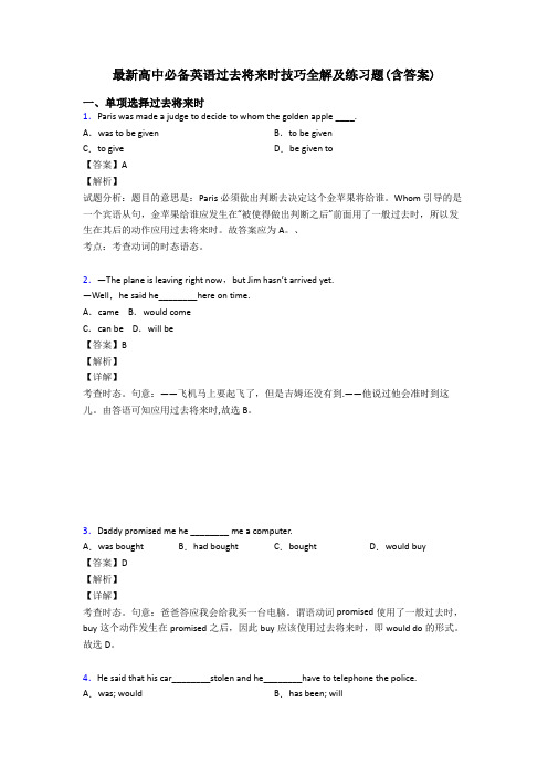 最新高中必备英语过去将来时技巧全解及练习题(含答案)