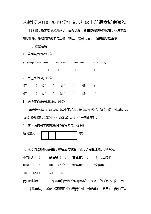 人教版小学2018-2019学年度六年级上册语文期末试卷