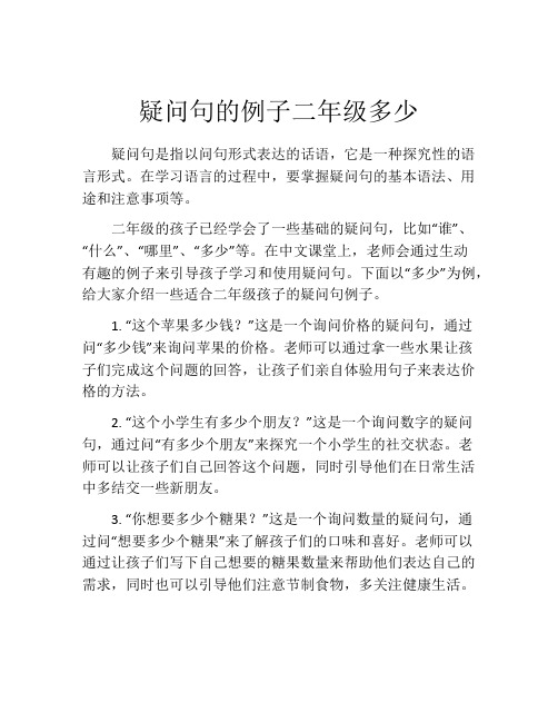 疑问句的例子二年级多少