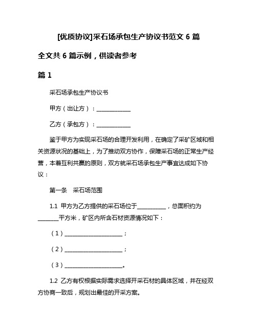 [优质协议]采石场承包生产协议书范文6篇