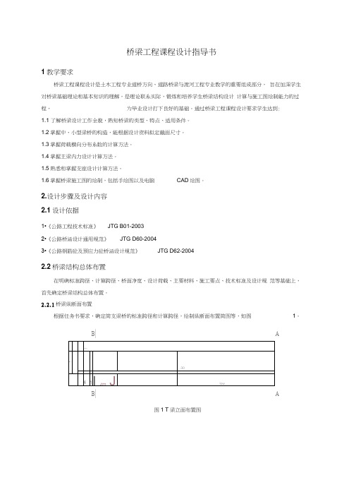 桥梁工程课程设计指导书