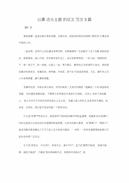 以廉洁为主题的征文范文5篇-清廉主题的征文