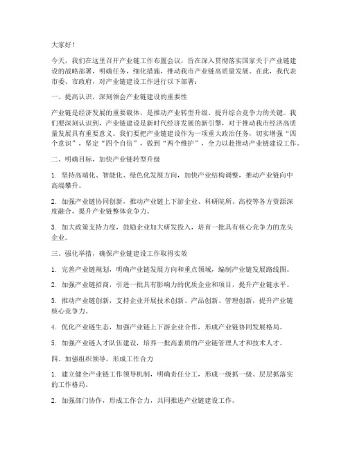 产业链工作布置领导发言稿