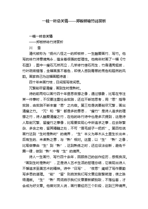 一枝一叶总关情——郑板桥咏竹诗赏析