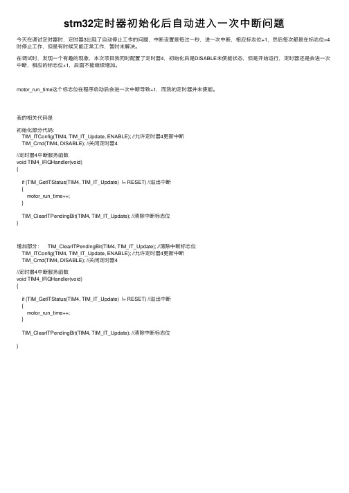 stm32定时器初始化后自动进入一次中断问题