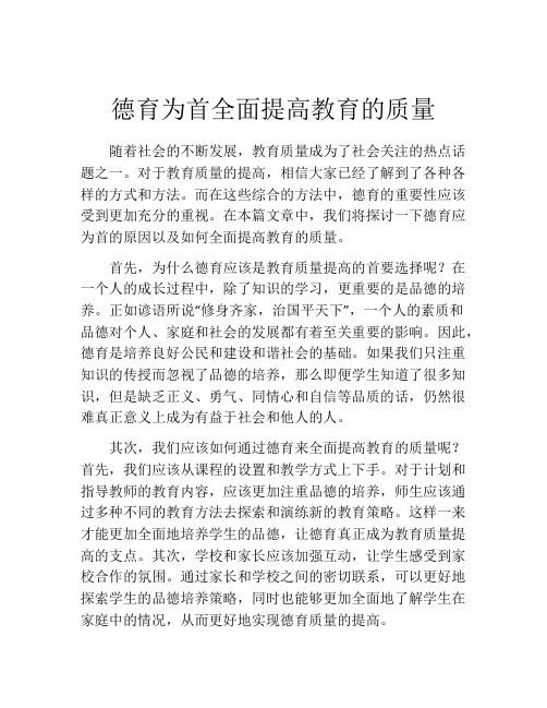 德育为首全面提高教育的质量