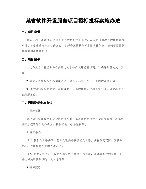 某省软件开发服务项目招标投标实施办法