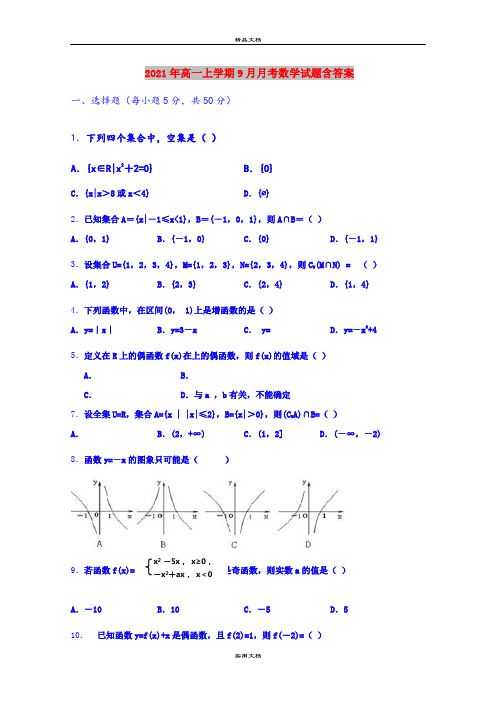 2021年高一上学期9月月考数学试题含答案