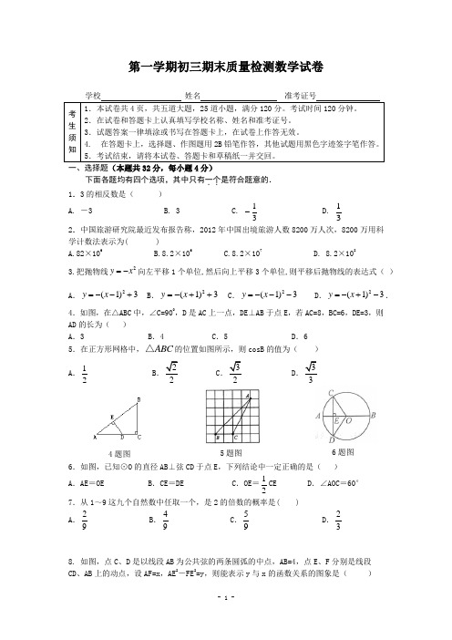 第一学期初三期末质量检测数学试卷附答案