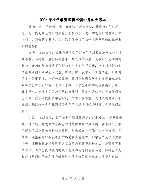 2024年小学教师师德培训心得体会范本(三篇)