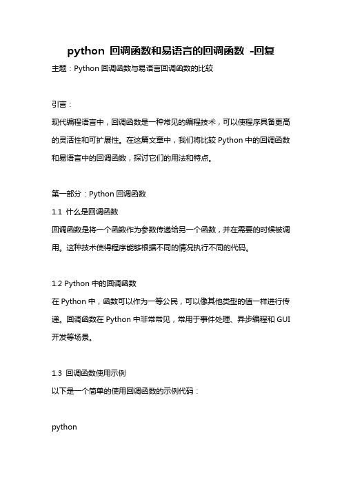 python 回调函数和易语言的回调函数 -回复