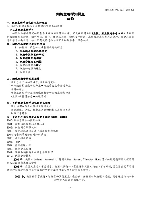 细胞生物学知识点(最终版)