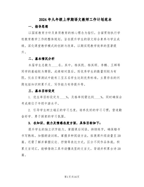 2024年九年级上学期语文教师工作计划范本(六篇)