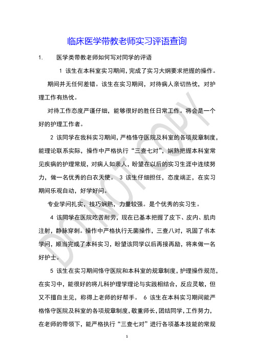 临床医学带教老师实习评语查询