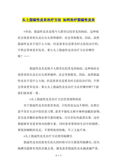 头上脂溢性皮炎治疗方法 如何治疗脂溢性皮炎