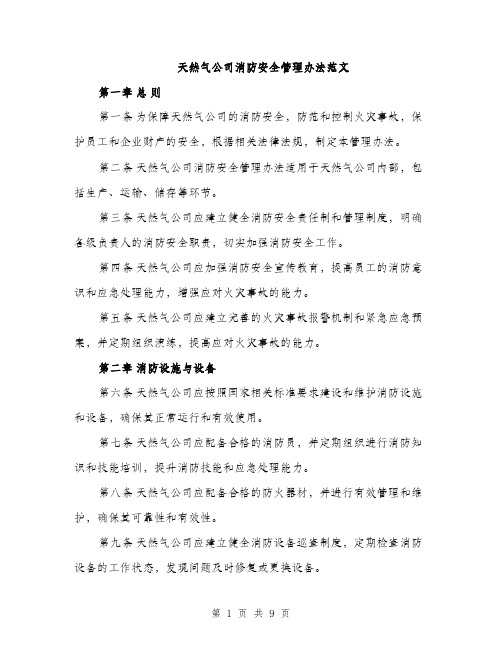 天然气公司消防安全管理办法范文（三篇）