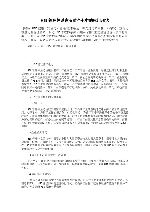 HSE管理体系在石油企业中的应用现状