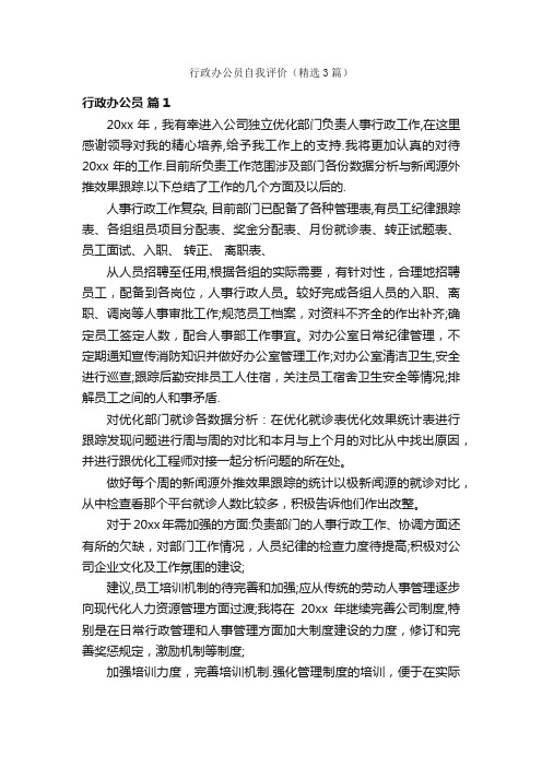 行政办公员自我评价（精选3篇）