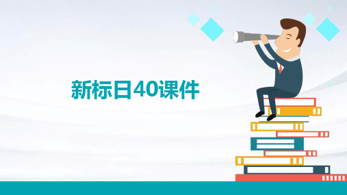 新标日40课件PPT