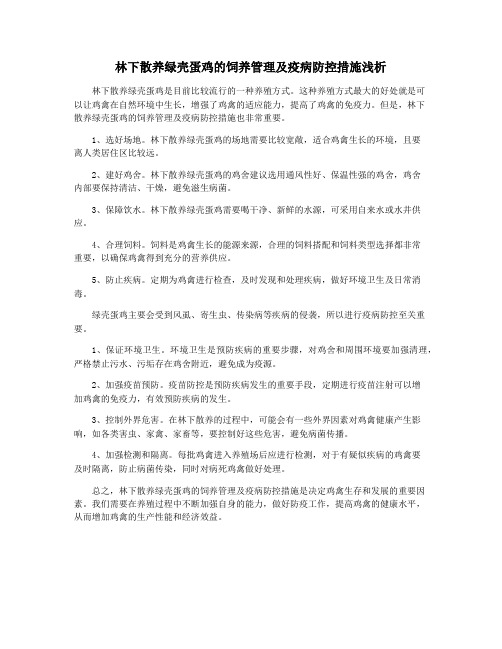 林下散养绿壳蛋鸡的饲养管理及疫病防控措施浅析