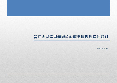 吴江太湖滨湖新城核心商务区规划设计导则