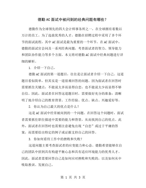 德勤AC面试中被问到的经典问题有哪些？