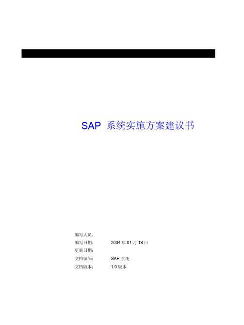 SAP系统实施方案建议书