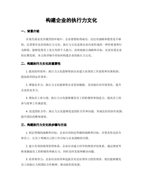 构建企业的执行力文化