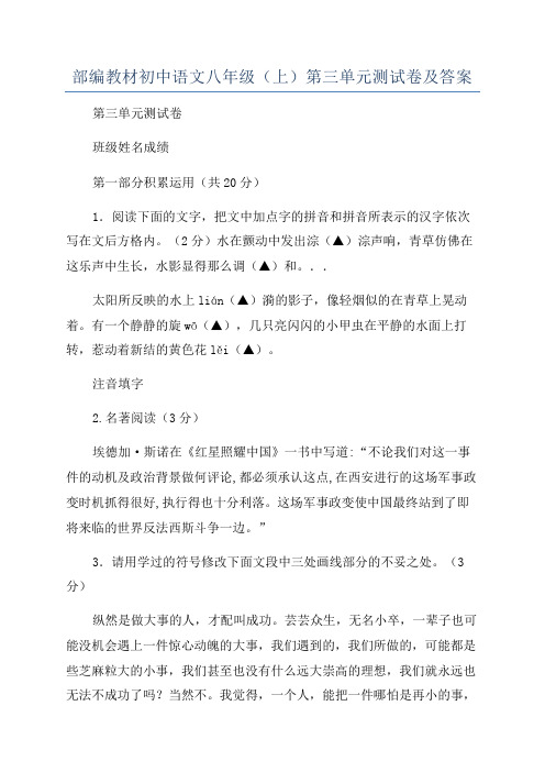 部编教材初中语文八年级(上)第三单元测试卷及答案