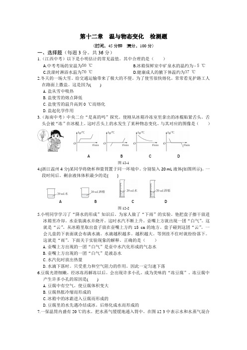 全解科版九级上第十二章温度与物态变化测试卷及答案解析