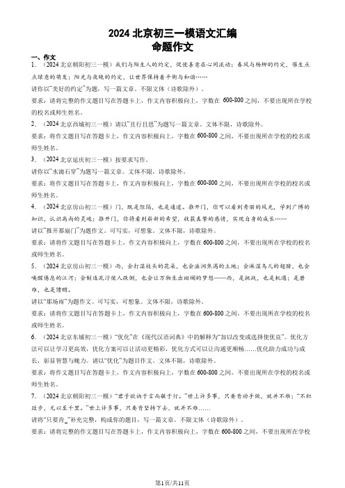 2024北京九年级一模语文汇编：命题作文