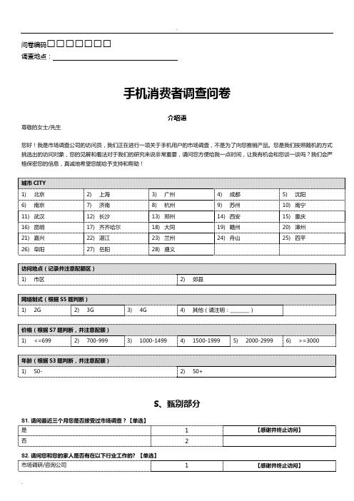 中国移动14-15终端产品需求及趋势研究问卷