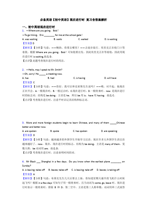 必备英语【初中英语】现在进行时 复习含答案解析