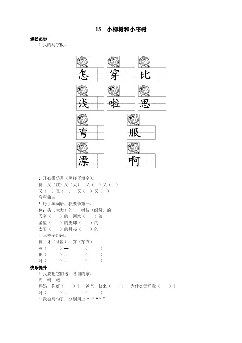 新人教版小学二年级语文上册课课练第15课 小柳树和小枣树试题及答案