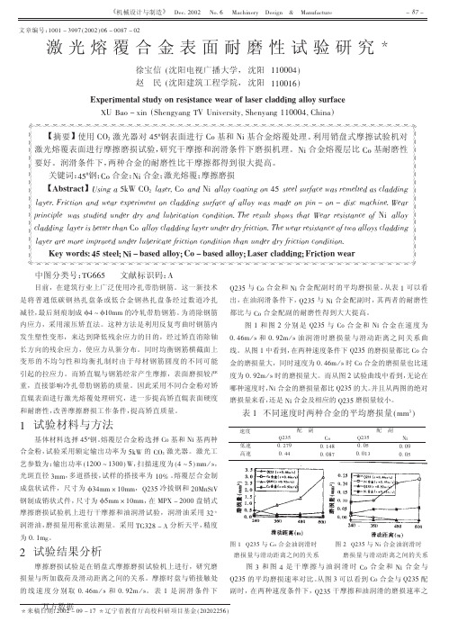 激光熔覆合金表面耐磨性试验研究