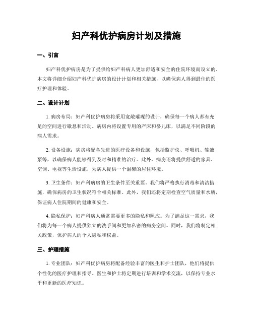 妇产科优护病房计划及措施