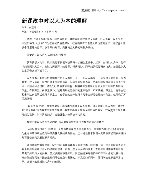 新课改中对以人为本的理解