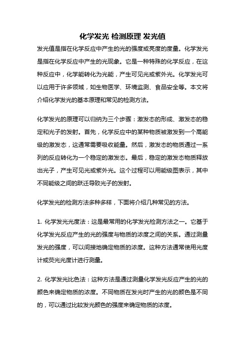 化学发光 检测原理 发光值