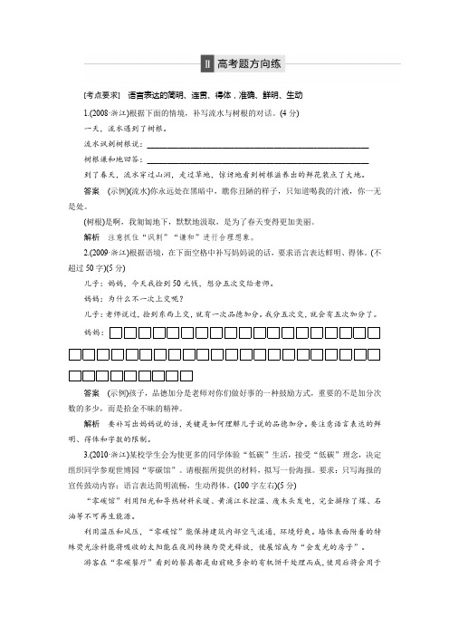 高三语文大一轮配套文档：语言文字运用与名句默写 第1章 考点十 高考题方向练 Word版含解析.docx