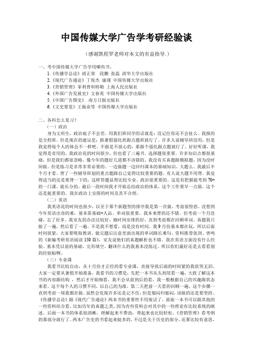 中国传媒大学广告学考研经验谈