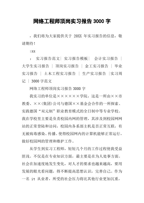 网络工程师顶岗实习报告3000字