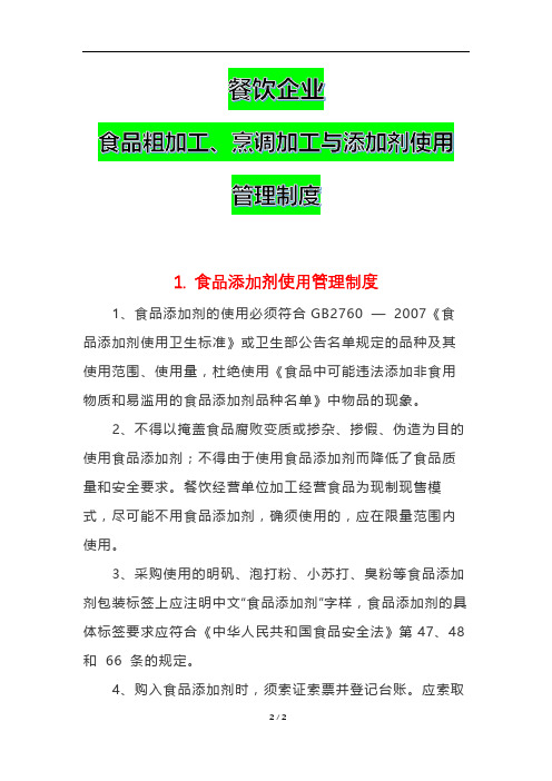 餐饮企业食品粗加工、烹调加工与添加剂使用管理制度