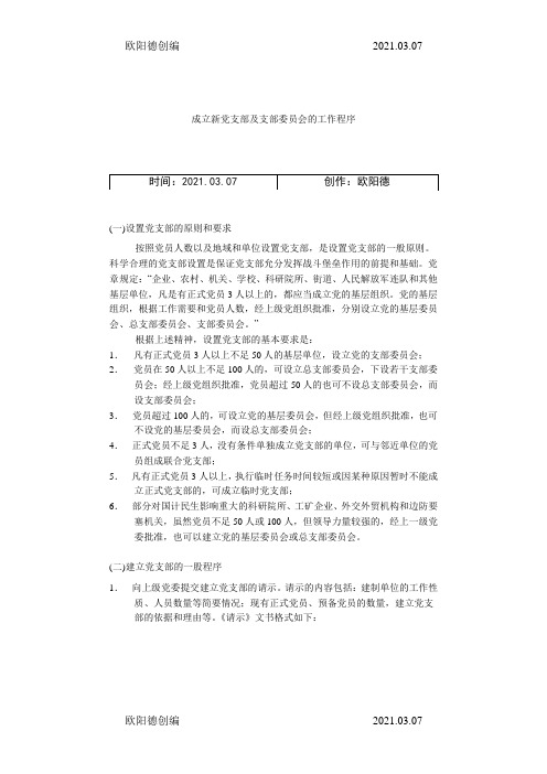 成立新党支部及支部委员会的工作程序之欧阳德创编