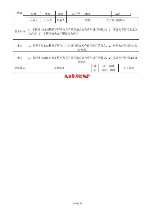 冀少版生物-八年级上册-江西省万载县八年级生物上册 3.3.3光合作用的场所教案