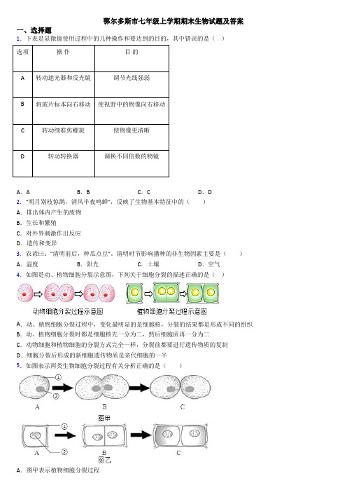 鄂尔多斯市七年级上学期期末生物试题及答案