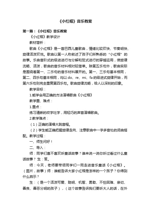 《小红帽》音乐教案