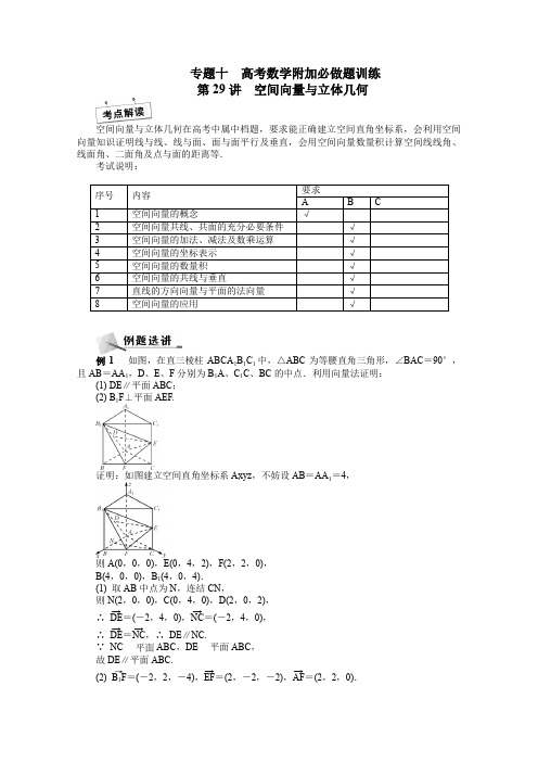 高考数学二轮专名师讲义：第29讲-空间向量与立体几何(含答案)