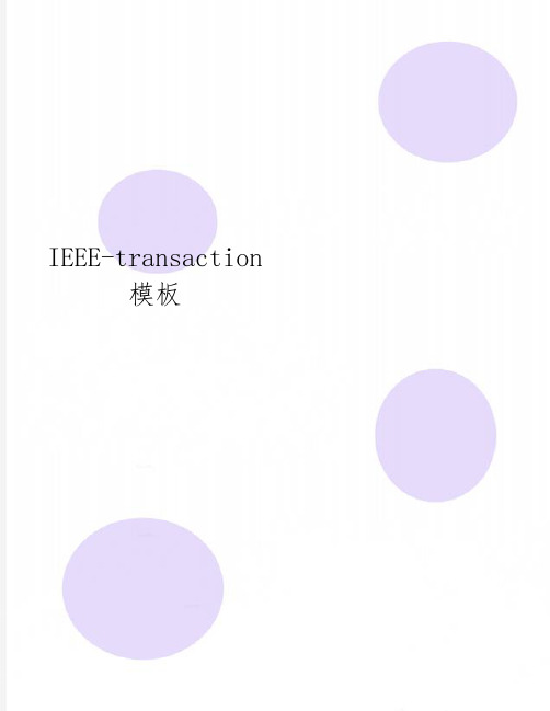 IEEE-transaction模板